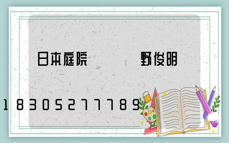 日本庭院設計師 野俊明